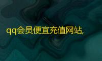 qq会员便宜充值网站,dy点赞24小时 - 抖音推广自助 - 24小时抖音业务低价
